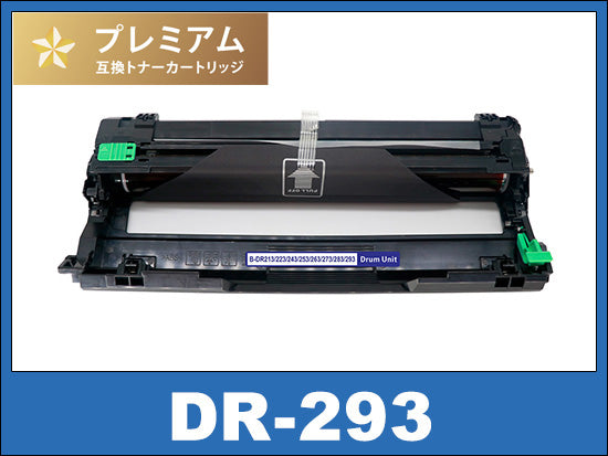 DR-293CL ブラザー[Brother]高品質互換ドラムユニット