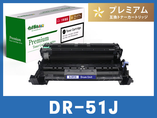 DR-51J ブラザー[Brother]互換ドラムユニット_B