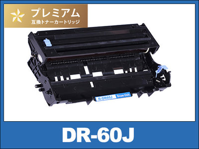 DR-60J ブラザー[Brother] 高品質互換ドラムユニット