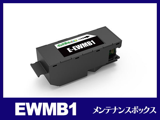 EWMB1 エプソン[EPSON]互換メンテナンスボックス
