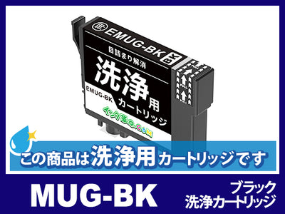 【洗浄液】E-MUG-BK(ブラック) エプソン[EPSON]用クリーニングカートリッジ