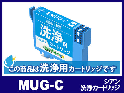 [洗浄液]E-MUG-C(シアン) エプソン[EPSON]用クリーニングカートリッジ