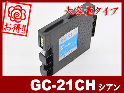 GC21CH 顔料シアン（大容量）リコー[RICOH]互換インクカートリッジ