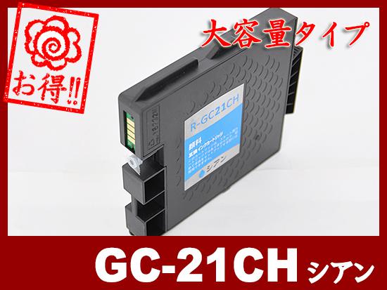 GC21CH 顔料シアン（大容量）リコー[RICOH]互換インクカートリッジ