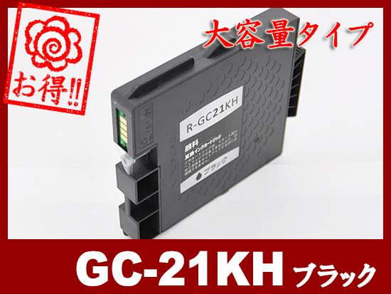GC21KH 顔料ブラック（大容量）リコー[RICOH]互換インクカートリッジ