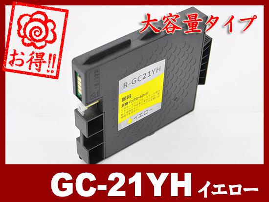 GC21YH 顔料イエロー（大容量）リコー[RICOH]互換インクカートリッジ