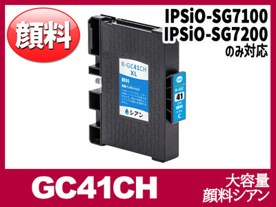 GC41CH 顔料シアン（大容量）リコー[RICOH]互換インクカートリッジ