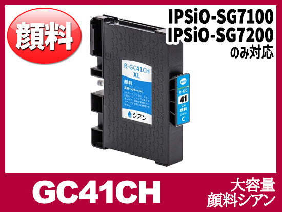 GC41CH 顔料シアン（大容量）リコー[RICOH]互換インクカートリッジ