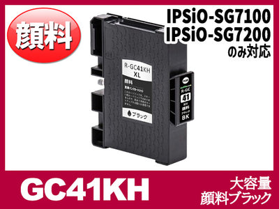 GC41KH 顔料ブラック（大容量）リコー[RICOH]互換インクカートリッジ