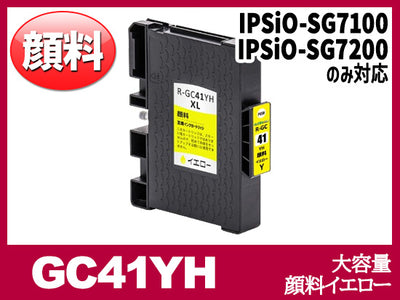 GC41YH 顔料イエロー（大容量）リコー[RICOH]互換インクカートリッジ