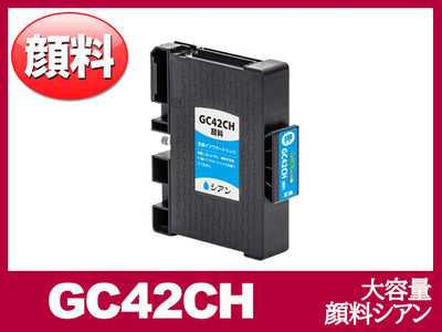 GC42CH 顔料シアン（大容量）リコー[RICOH]互換インクカートリッジ