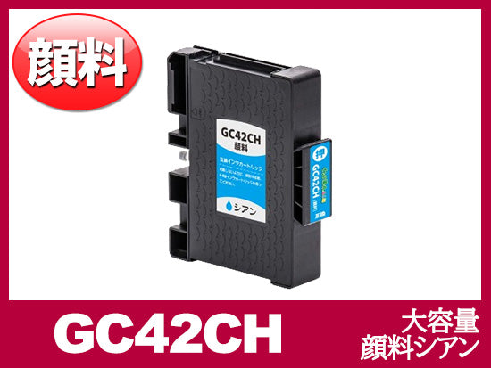 GC42CH 顔料シアン（大容量）リコー[RICOH]互換インクカートリッジ
