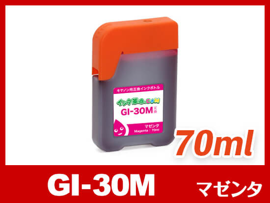GI-30M(マゼンタ) キヤノン[Canon] 互換インクボトル