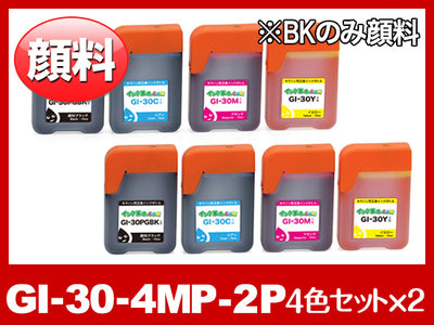 GI-30-4MP×2（ブラックのみ顔料4色セット x2セット) 通常容量 キヤノン[Canon]互換インクボトル