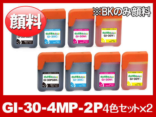 GI-30-4MP×2（ブラックのみ顔料4色セット x2セット) 通常容量 キヤノン[Canon]互換インクボトル