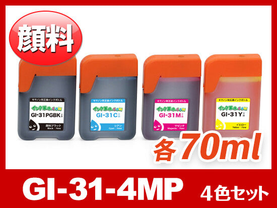 GI-31-4MP（ブラックのみ顔料4色セット）キヤノン[Canon]互換インクボトル