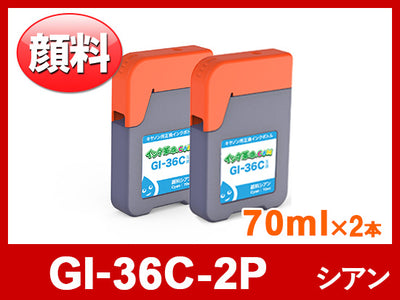 GI-36C-2P（顔料シアン2本セット）キヤノン[Canon]互換インクボトル