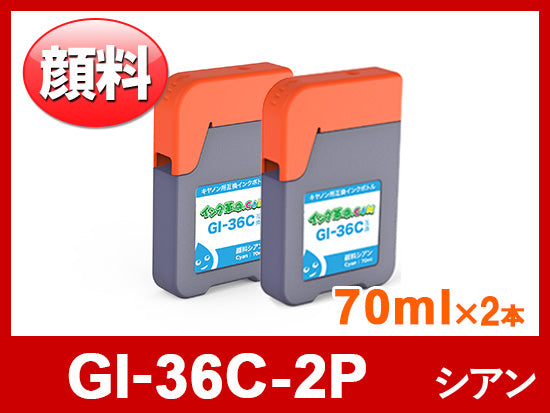 GI-36C-2P（顔料シアン2本セット）キヤノン[Canon]互換インクボトル
