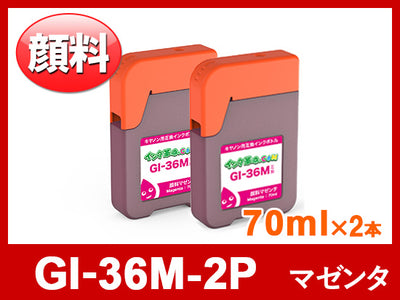 GI-36M-2P（顔料マゼンダ2本セット） キヤノン[Canon]互換インクボトル