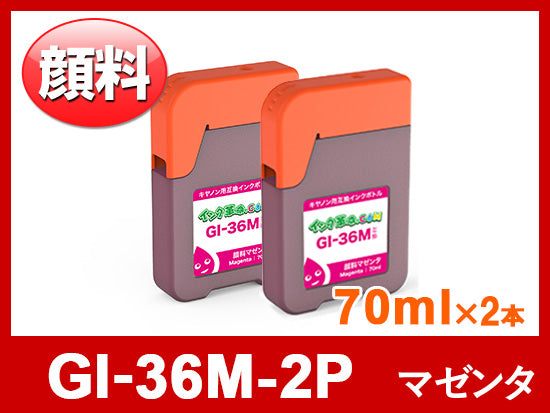 GI-36M-2P（顔料マゼンダ2本セット） キヤノン[Canon]互換インクボトル