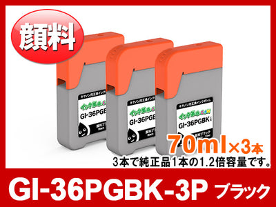 GI-36PGBK-3P（顔料ブラック3本セット） キヤノン[Canon]互換インクボトル