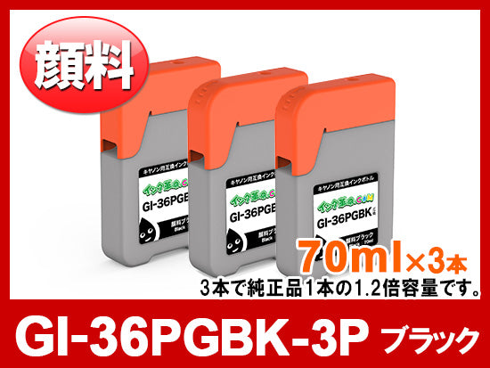 GI-36PGBK-3P（顔料ブラック3本セット） キヤノン[Canon]互換インクボトル
