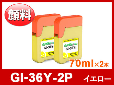 GI-36Y-2P（顔料イエロー2本セット） キヤノン[Canon]互換インクボトル