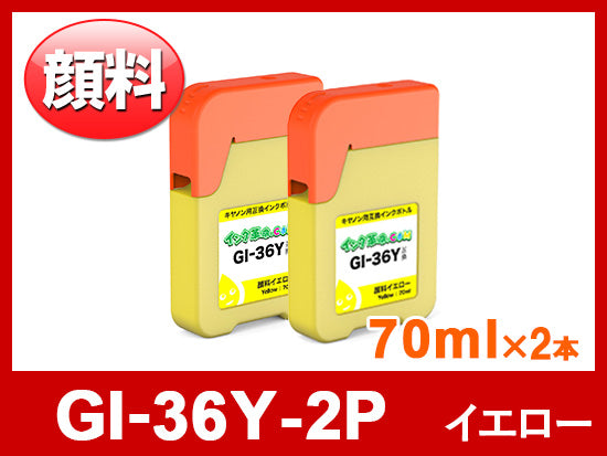GI-36Y-2P（顔料イエロー2本セット） キヤノン[Canon]互換インクボトル