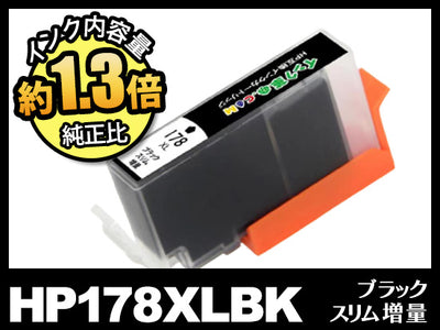 HP178XL CN684HJ（ブラックスリム増量）HP互換インクカートリッジ