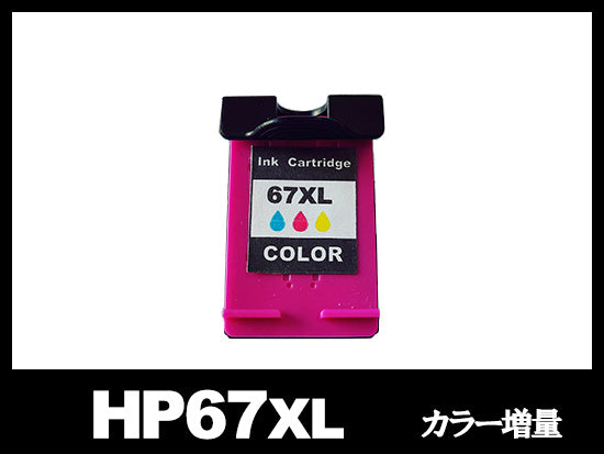 HP67XL 3YM57AA 3YM58AA（顔料ブラック増量・カラー増量）HPリサイクル