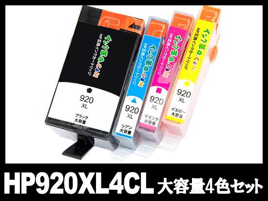 HP920XL4CL（4色マルチパック大容量）[HP]互換インクカートリッジ