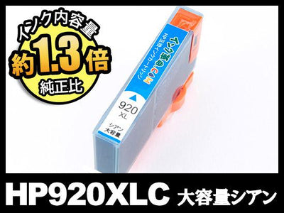 HP920XL CD972AA（シアン大容量）HP互換インクカートリッジ
