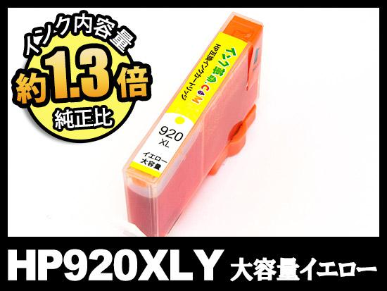 HP920XL CD974AA（イエロー大容量）HP互換インクカートリッジ