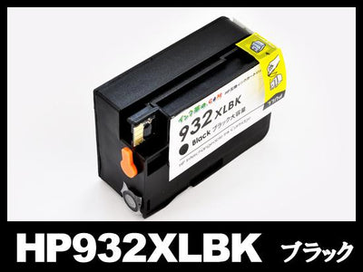 HP932XL CN053AA（ブラック大容量）HP互換インクカートリッジ
