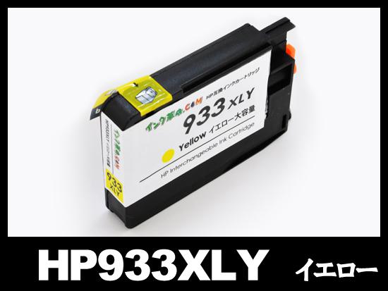 HP933XL CN056AA（イエロー大容量）HP互換インクカートリッジ