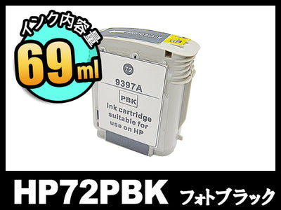 HP 72 C9397A (フォトブラック) HP大判互換インクカートリッジ