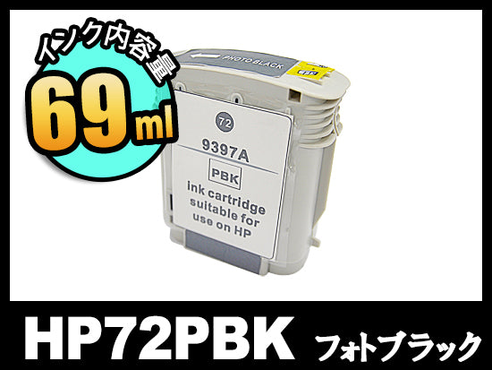 HP 72 C9397A (フォトブラック) HP大判互換インクカートリッジ