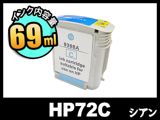 HP DesignJet 72 インクカートリッジ まとめ売り HP 72 C9398A(シアン)HP大判互換インクカートリッジ | HP72 | インク