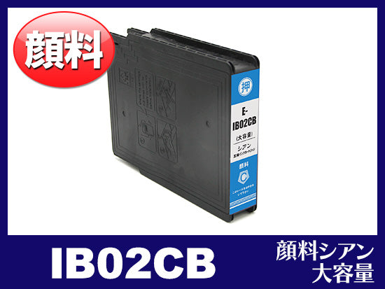 IB02CB (顔料シアン 大容量)エプソン[EPSON]互換インクカートリッジ