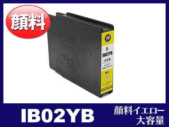 IB02YB (顔料イエロー 大容量)エプソン[EPSON]互換インクカートリッジ