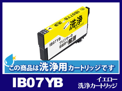 [洗浄液]IB07YB (イエロー大容量) エプソン[EPSON]用クリーニングカートリッジ