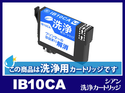 [洗浄液]IB10CA (シアン) エプソン[EPSON]用クリーニングカートリッジ