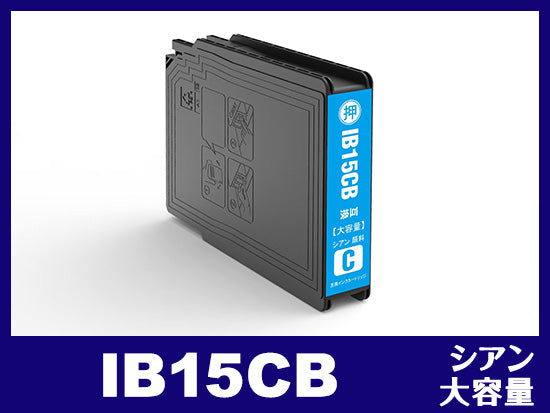 IB15CB (顔料シアン 大容量)エプソン[EPSON]互換インクカートリッジ