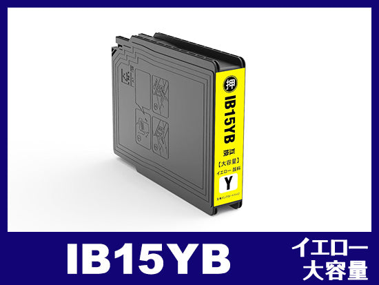 IB15YB (顔料イエロー 大容量)エプソン[EPSON]互換インクカートリッジ