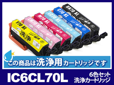 [洗浄液]IC6CL70L(6色セット) エプソン[EPSON]用クリーニングカートリッジ