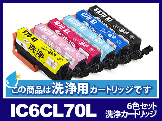 [洗浄液]IC6CL70L(6色セット) エプソン[EPSON]用クリーニングカートリッジ
