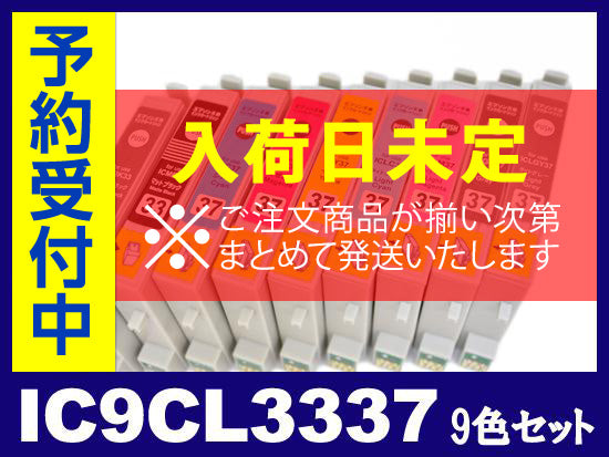 IC9CL3337(9色セット) エプソン[EPSON]互換インクカートリッジ