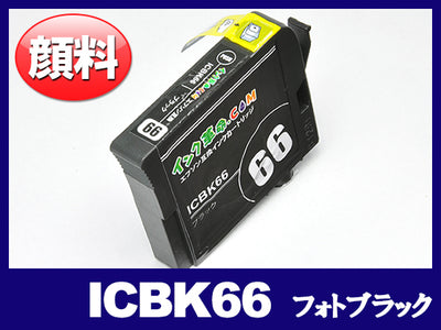 ICBK66(顔料フォトブラック) エプソン[EPSON]互換インクカートリッジ