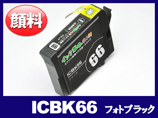 ICBK66(顔料フォトブラック) エプソン[EPSON]互換インクカートリッジ