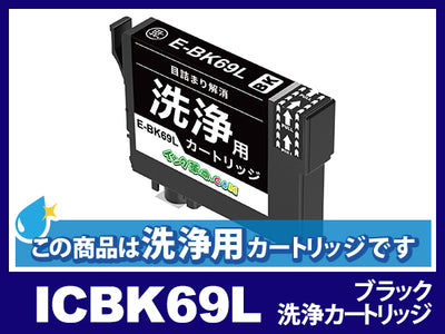 [洗浄液]ICBK69L(ブラック) エプソン[EPSON]用クリーニングカートリッジ